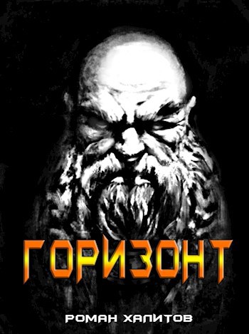 Обложка книги Горизонт