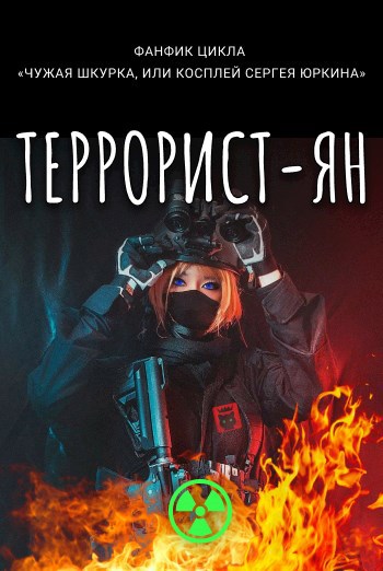 Обложка книги Террорист-ян(3)
