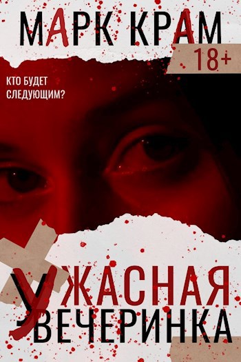 Обложка книги Ужасная вечеринка
