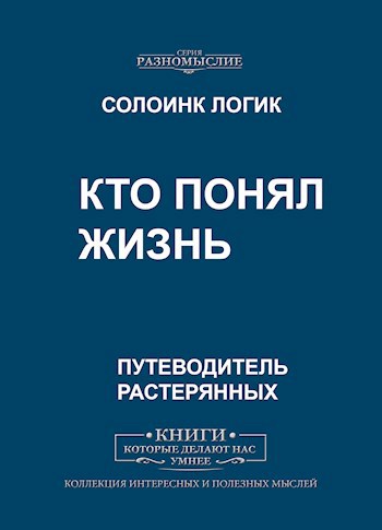 Обложка книги Кто понял жизнь