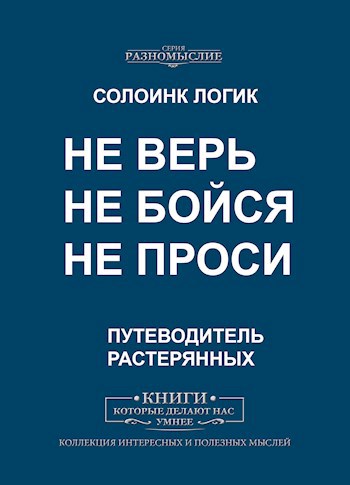 Обложка книги Не верь. Не бойся. Не проси