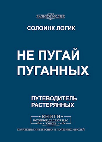 Обложка книги Не пугай пуганных