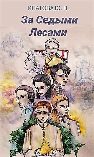 Обложка книги За Седыми Лесами
