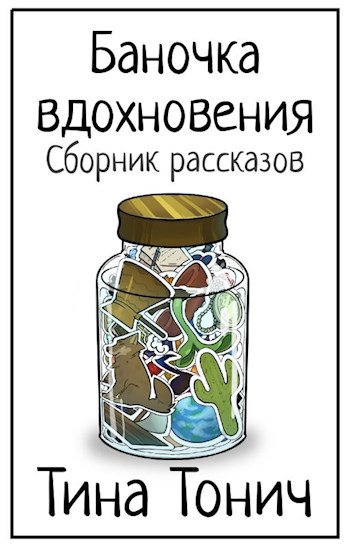 Обложка книги Баночка вдохновения