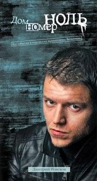 Обложка книги Дом номер ноль