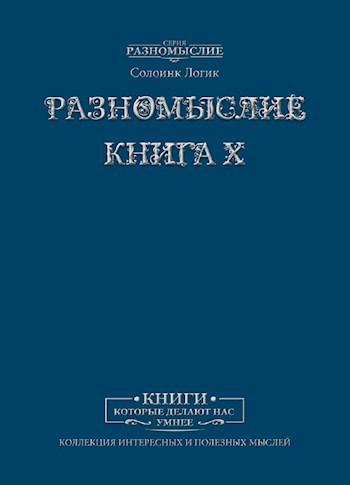 Обложка книги Разномыслие. Книга X