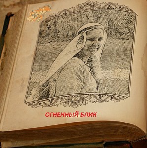 Обложка книги Огненный блик