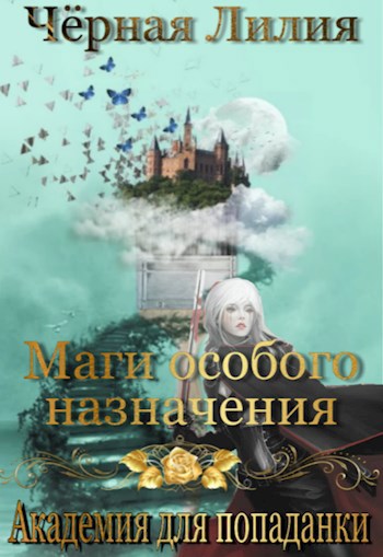 Обложка книги Маги особого назначения. Академия для попаданки