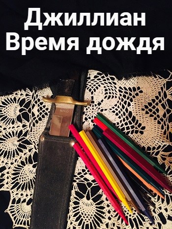 Обложка книги Время дождя