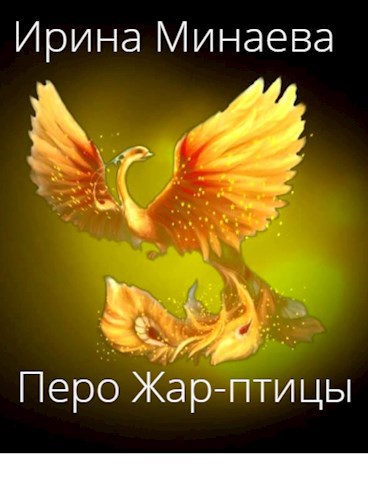 Обложка книги Перо Жар-птицы
