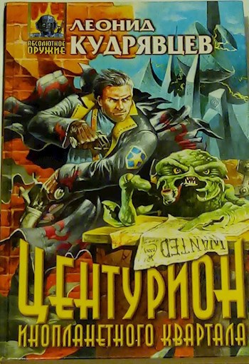Обложка книги Центурион инопланетного квартала