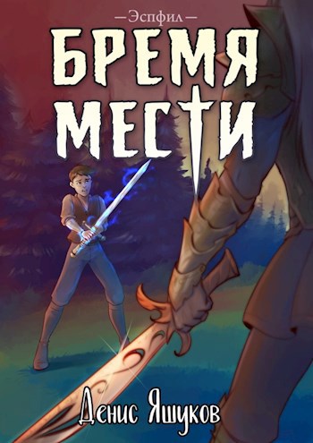 Обложка книги Бремя мести [2]