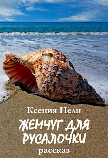 Обложка книги Жемчуг для русалочки