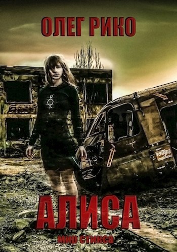 Обложка книги Алиса. Мир Стикса