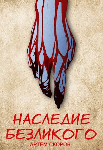 Обложка книги Наследие безликого