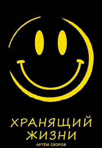Обложка книги Хранящий жизни
