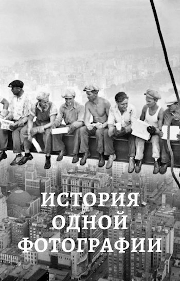 Обложка книги История одной фотографии