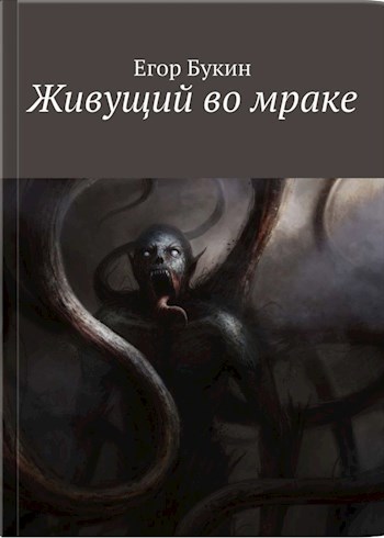 Обложка книги Живущий во мраке