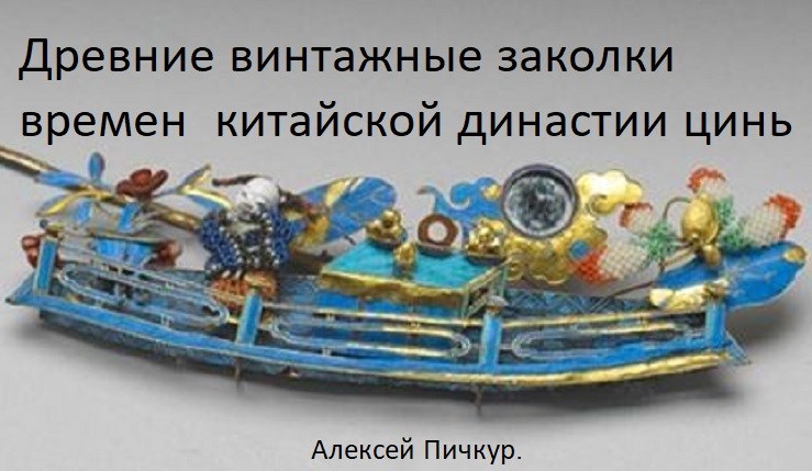 Обложка книги Древние винтажные заколки времен китайской династии цинь и надписи оставленные древним автором ...