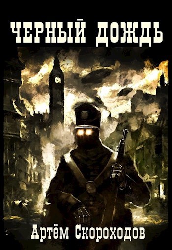 Обложка книги Чёрный дождь