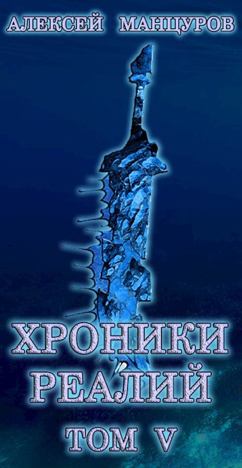 Обложка книги Хроники реалий / Том 5