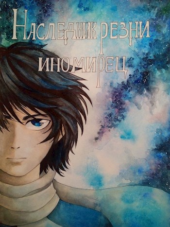 Обложка книги Наследник резни: Иномирец