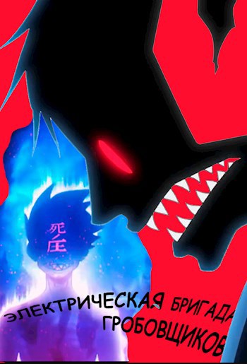 Обложка книги Электрическая бригада гробовщиков