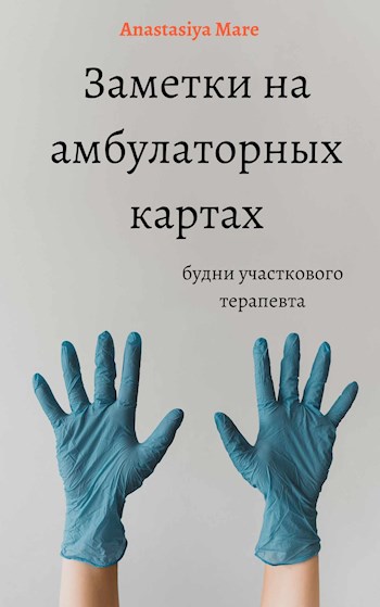 Обложка книги Заметки на амбулаторных картах. Будни участкового терапевта.