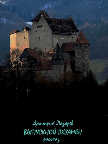 Обложка книги Выпускной экзамен