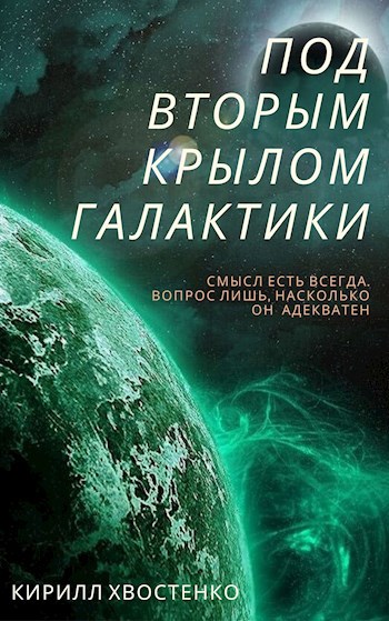 Обложка книги Под вторым крылом галактики