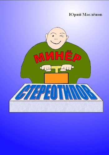 Обложка книги Минёр стереотипов