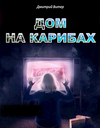 Обложка книги Дом на Карибах