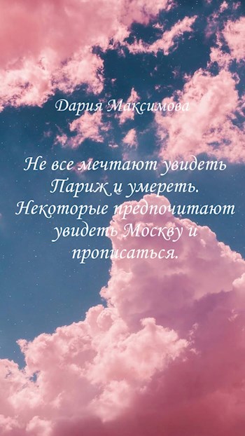 Обложка книги Не все мечтают увидеть Париж и умереть. Некоторые предпочитают увидеть Москву и прописаться.