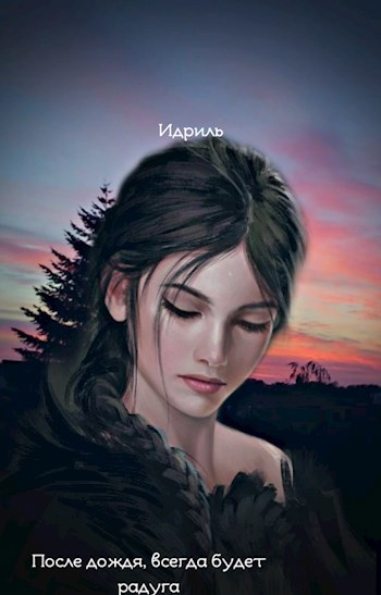 Обложка книги После дождя,всегда будет радуга