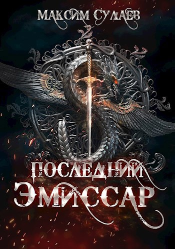 Обложка книги Последний эмиссар