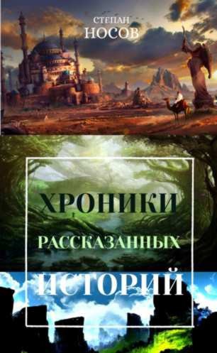 Обложка книги Хроники рассказанных историй