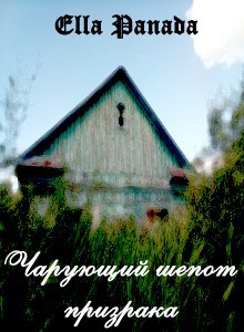 Обложка книги Чарующий шёпот призрака