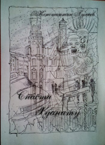 Обложка книги Спасти Хуаниту