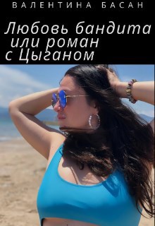 Обложка книги Любовь бандита или роман с Цыганом