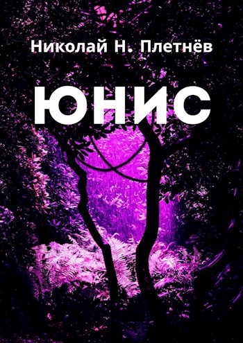 Обложка книги Юнис
