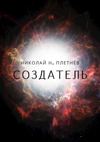 Обложка книги Создатель