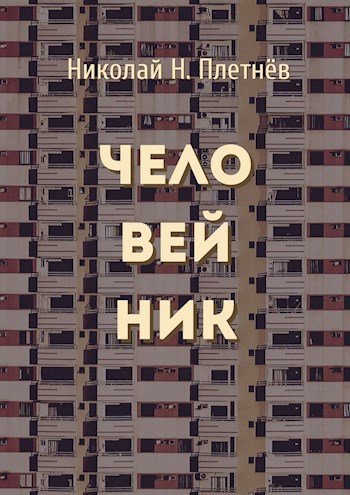 Обложка книги Человейник