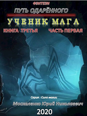 Обложка книги Путь одарённого. Ученик мага. Книга третья часть первая