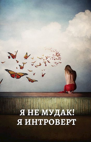 Обложка книги Я не мудак! Я интроверт