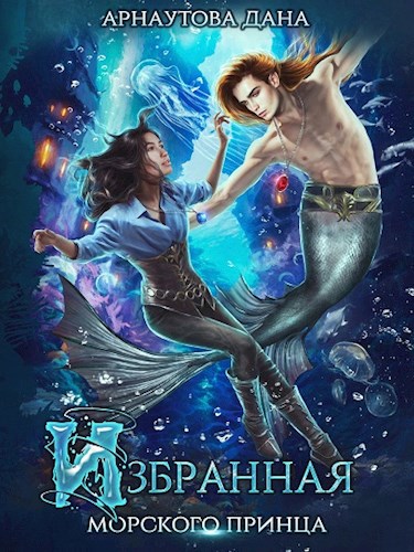 Обложка книги Избранная морского принца