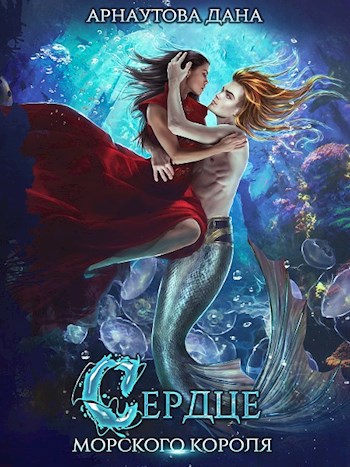 Обложка книги Сердце морского короля