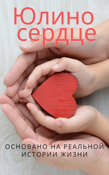 Обложка книги Юлино сердце