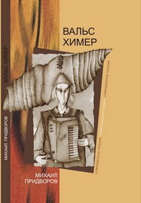 Обложка книги Вальс Химер