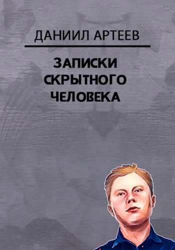 Обложка книги Записки скрытного человека