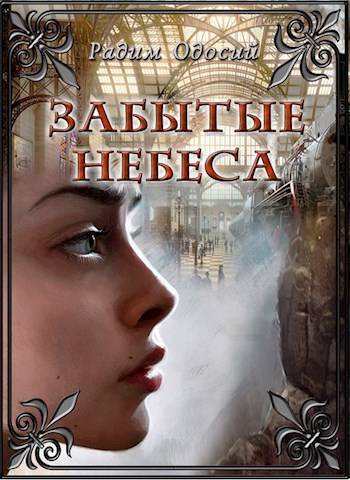 Обложка книги Забытые небеса